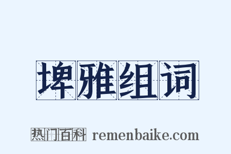 埤雅组词是什么意思的图片